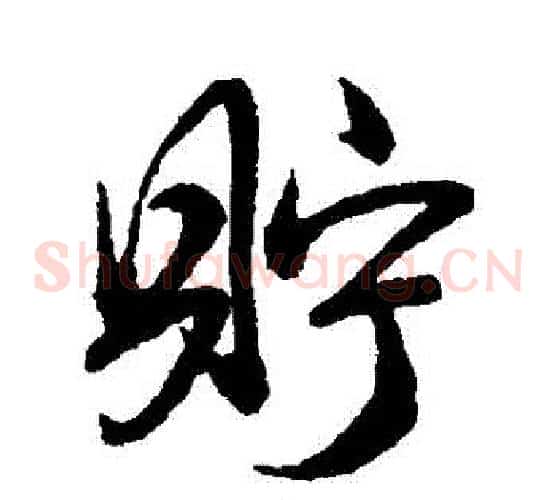 貯