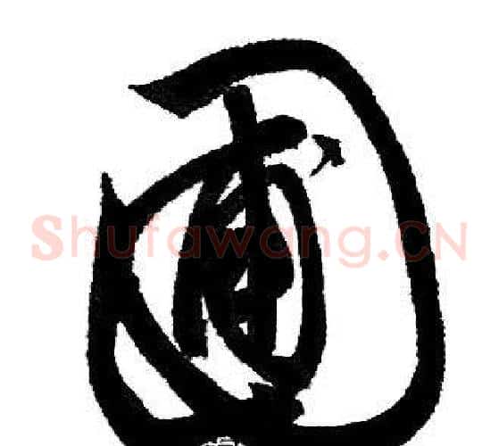 圃