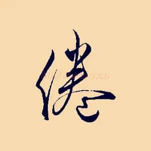 倦
