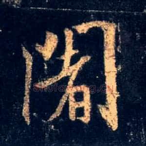 阇