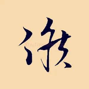 候