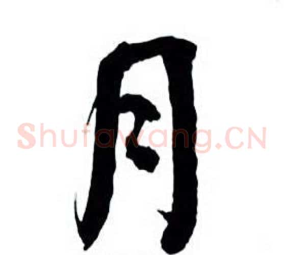 月