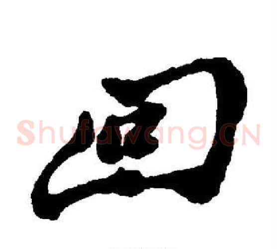 回