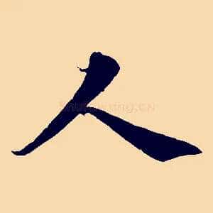人