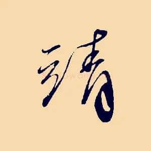 靖
