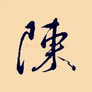 陳
