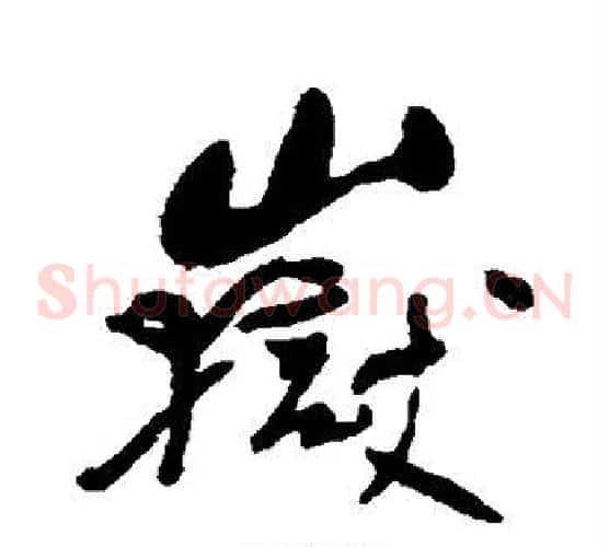 岳