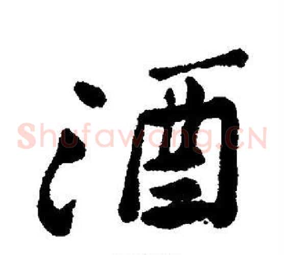 酒