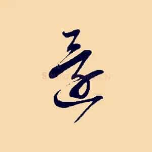 還