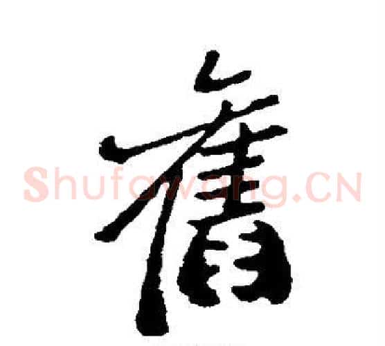 旧