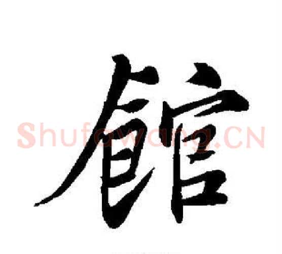 馆