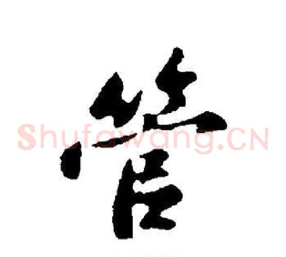 管