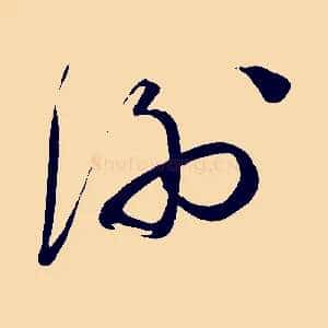 謝