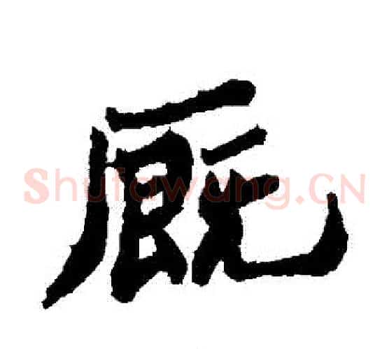 廄
