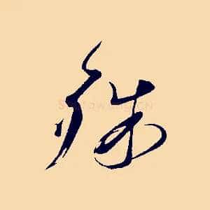 殊