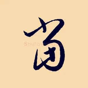 當
