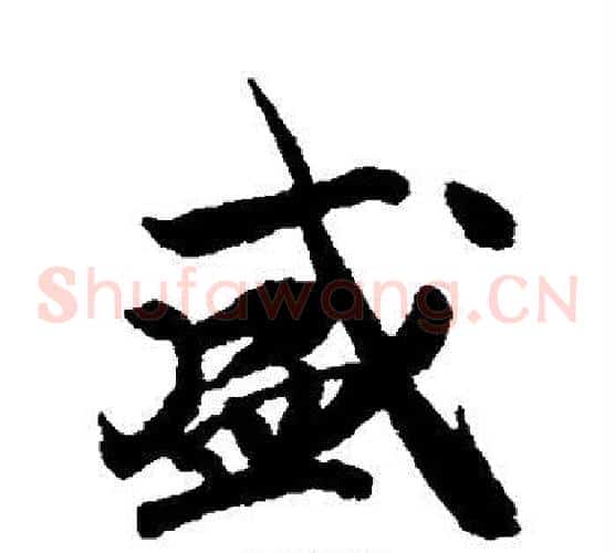 盛