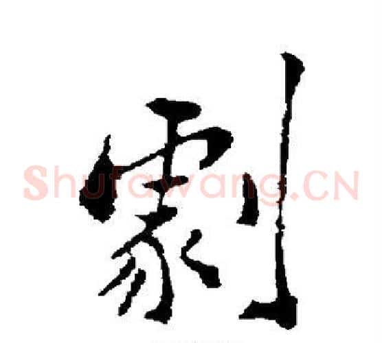 剧