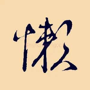 懶