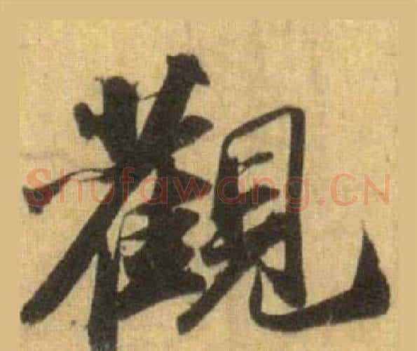 觀
