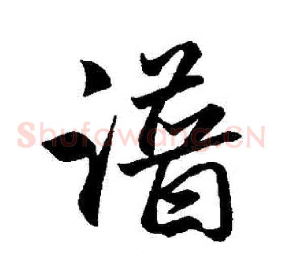 譜