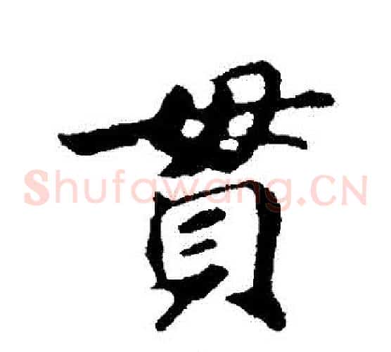 貫