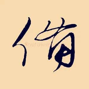備