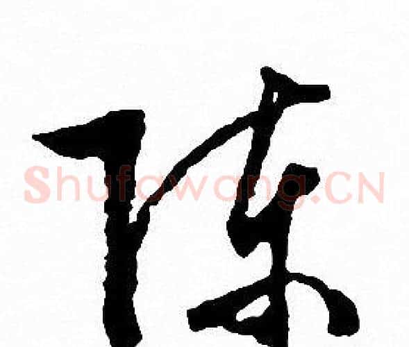 陈