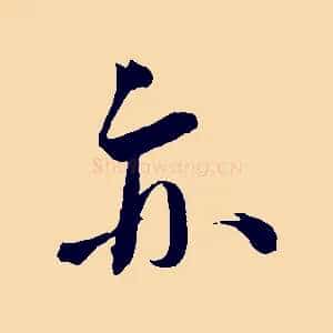 亦