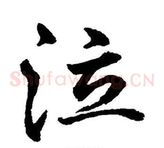 泣