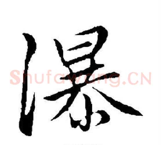 瀑