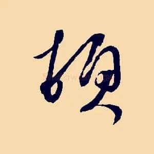 頓