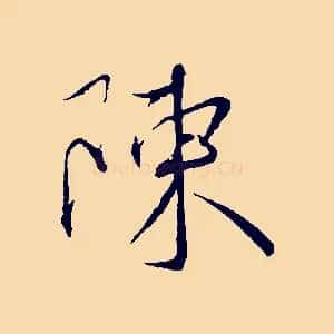 陳