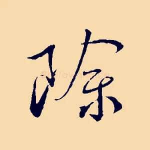 除