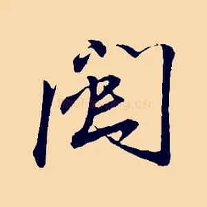 閩