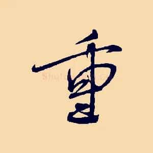重