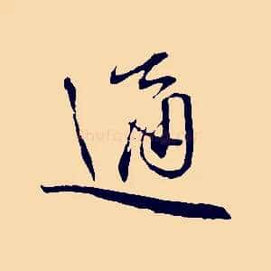 通