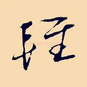 輕