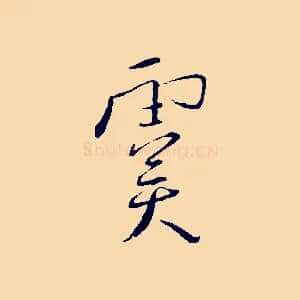 虞