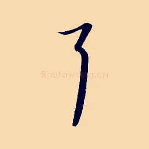 耳