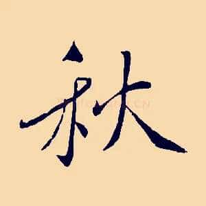 秋