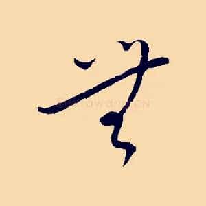 無