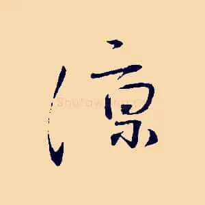 涼