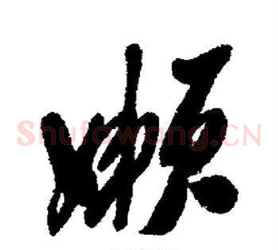 懒