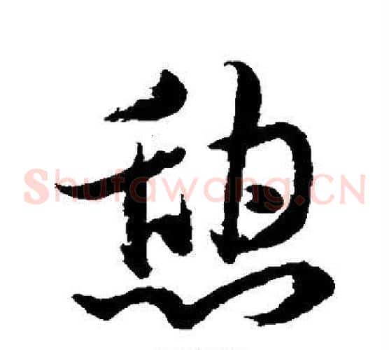 憩