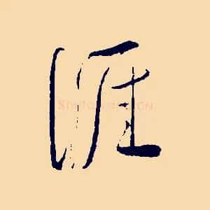 涯
