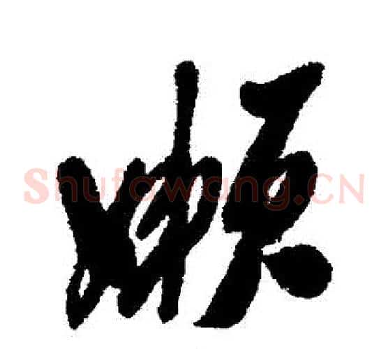 懶