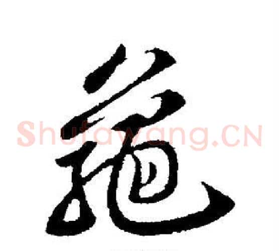龟