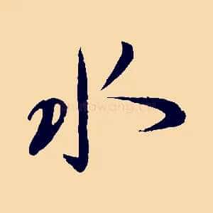 水