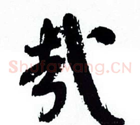 哉